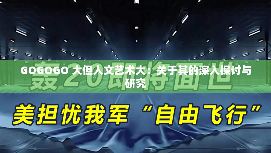 GOGOGO 大但人文艺术大：关于其的深入探讨与研究