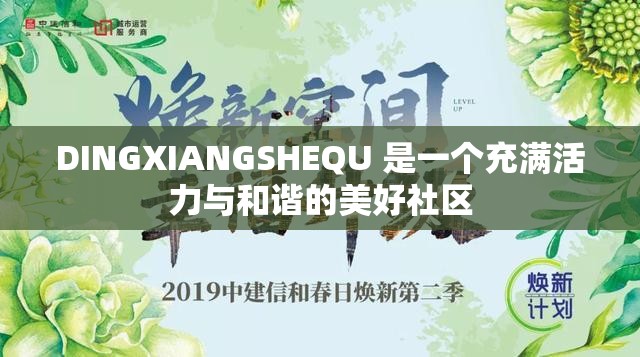 DINGXIANGSHEQU 是一个充满活力与和谐的美好社区