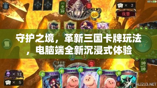 守护之境，革新三国卡牌玩法，电脑端全新沉浸式体验