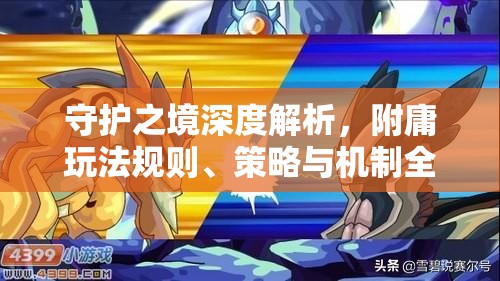 守护之境深度解析，附庸玩法规则、策略与机制全面介绍