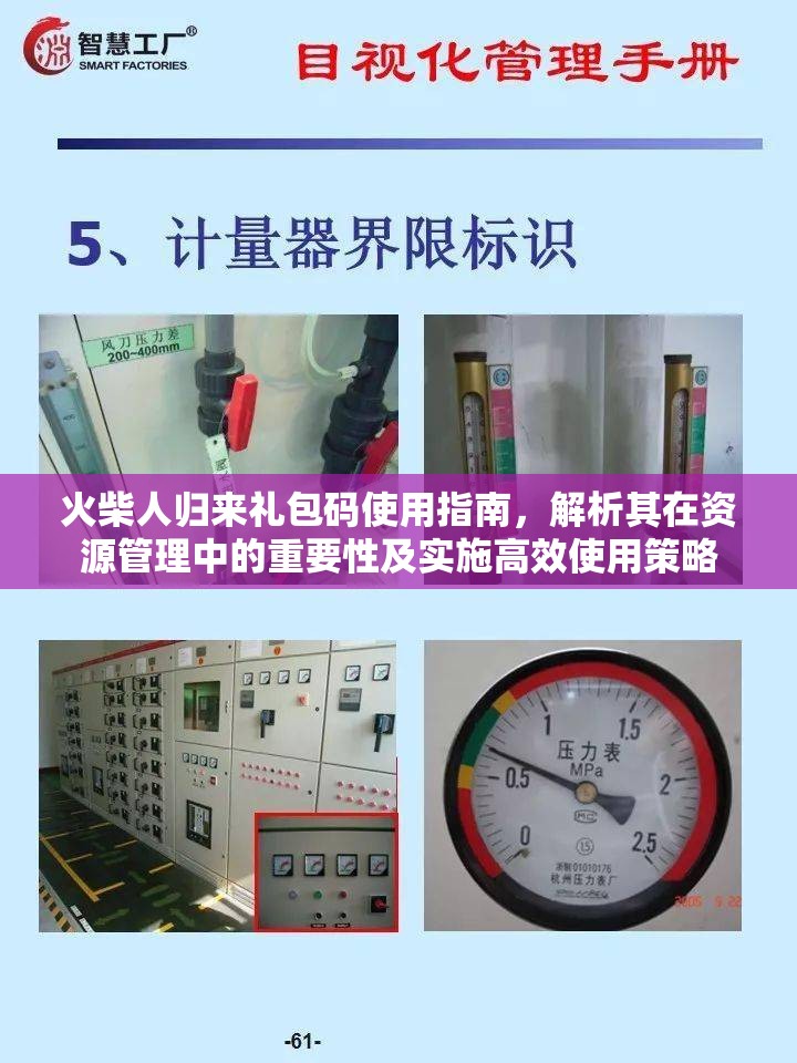 火柴人归来礼包码使用指南，解析其在资源管理中的重要性及实施高效使用策略