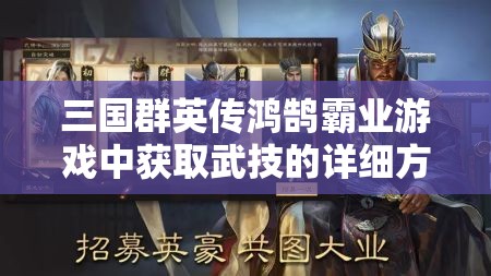 三国群英传鸿鹄霸业游戏中获取武技的详细方法与策略解析