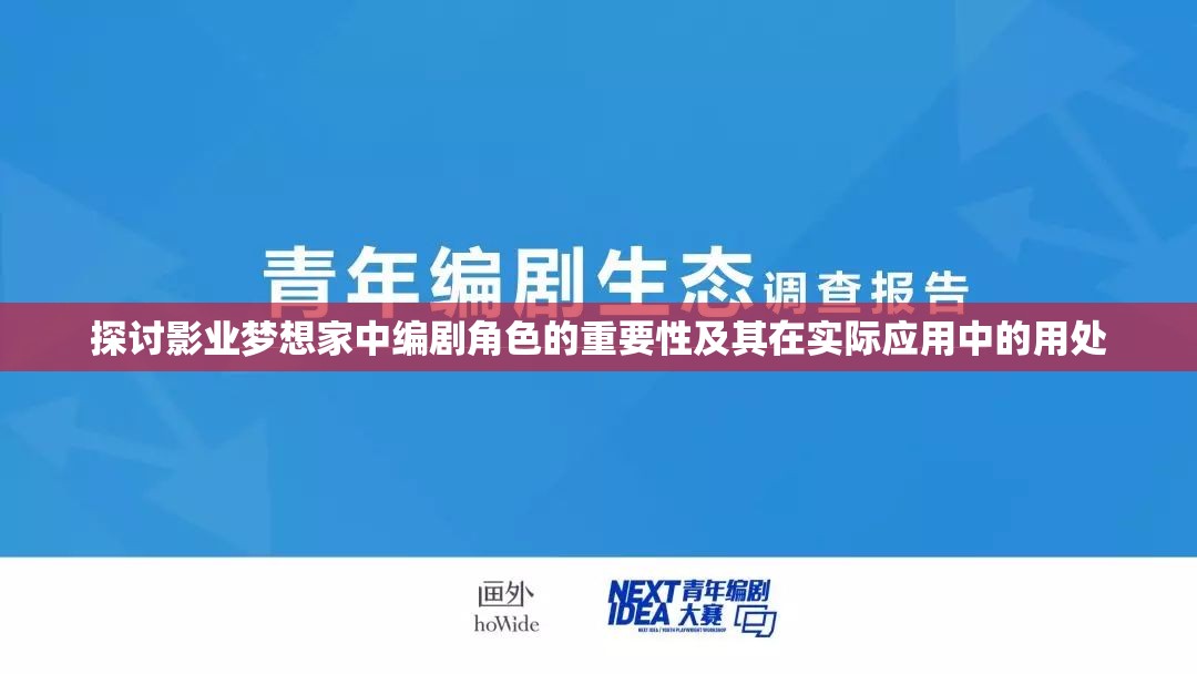 探讨影业梦想家中编剧角色的重要性及其在实际应用中的用处