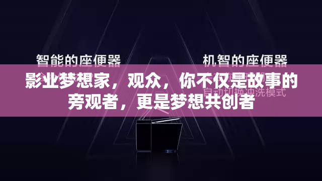 影业梦想家，观众，你不仅是故事的旁观者，更是梦想共创者