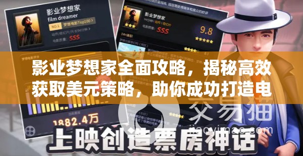 影业梦想家全面攻略，揭秘高效获取美元策略，助你成功打造电影帝国