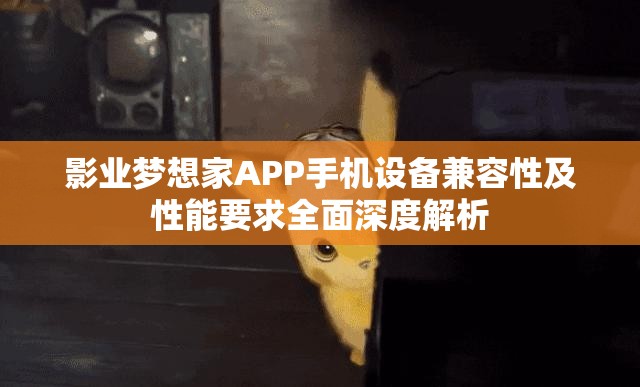 影业梦想家APP手机设备兼容性及性能要求全面深度解析