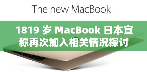 1819 岁 MacBook 日本宣称再次加入相关情况探讨