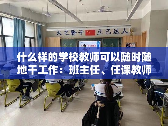 什么样的学校教师可以随时随地干工作：班主任、任课教师