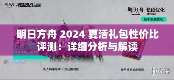 明日方舟 2024 夏活礼包性价比评测：详细分析与解读