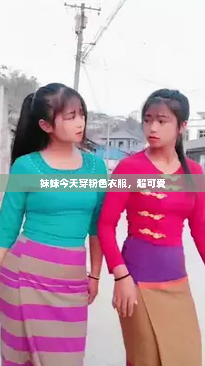 妹妹今天穿粉色衣服，超可爱