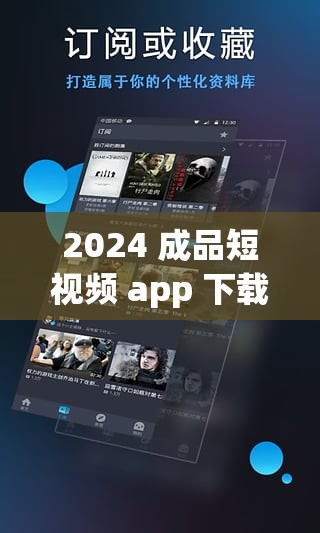 2024 成品短视频 app 下载有哪些电影：动作、喜剧、爱情等类型全覆盖