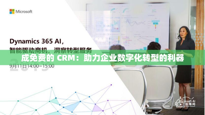 成免费的 CRM：助力企业数字化转型的利器