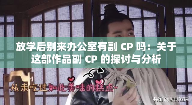 放学后别来办公室有副 CP 吗：关于这部作品副 CP 的探讨与分析