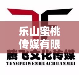 乐山蜜桃传媒有限公司的发展状态：从起步到腾飞的精彩历程