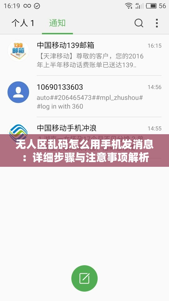 无人区乱码怎么用手机发消息：详细步骤与注意事项解析