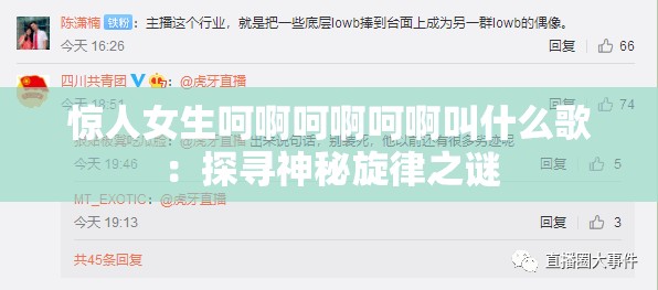 惊人女生呵啊呵啊呵啊叫什么歌：探寻神秘旋律之谜