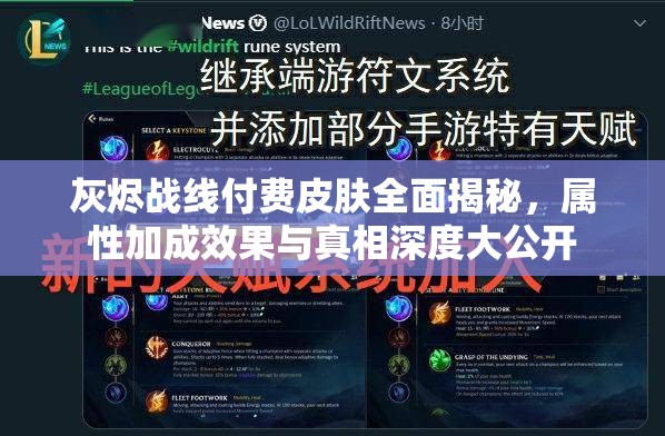 灰烬战线付费皮肤全面揭秘，属性加成效果与真相深度大公开