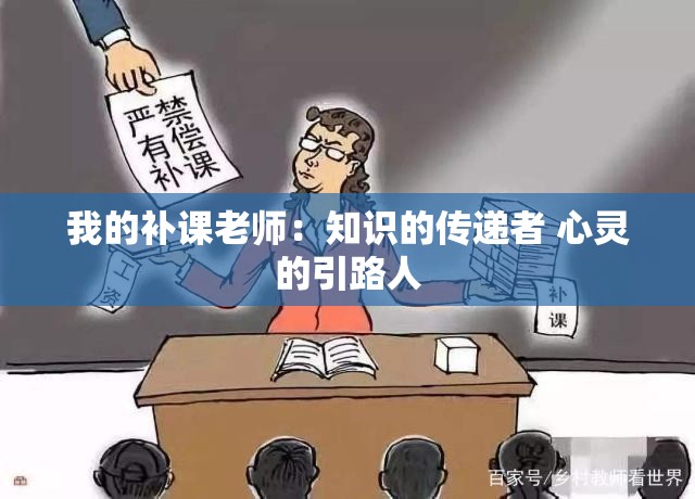 我的补课老师：知识的传递者 心灵的引路人