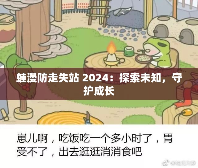 蛙漫防走失站 2024：探索未知，守护成长