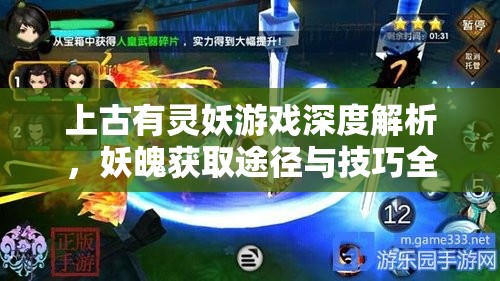 上古有灵妖游戏深度解析，妖魄获取途径与技巧全攻略