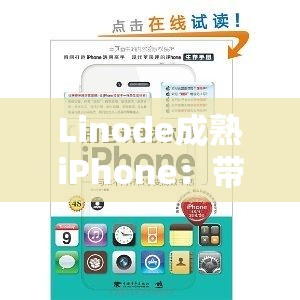 Linode成熟iPhone：带来与众不同的使用体验