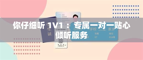 你仔细听 1V1 ：专属一对一贴心倾听服务