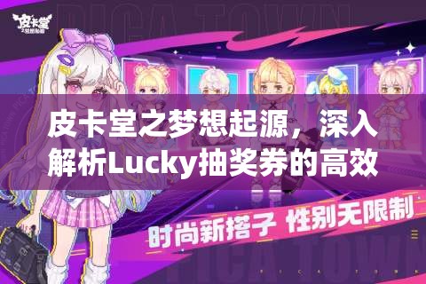 皮卡堂之梦想起源，深入解析Lucky抽奖券的高效使用与管理策略