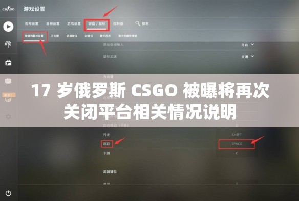 17 岁俄罗斯 CSGO 被曝将再次关闭平台相关情况说明