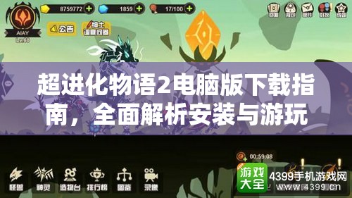 超进化物语2电脑版下载指南，全面解析安装与游玩攻略