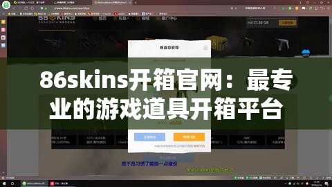 86skins开箱官网：最专业的游戏道具开箱平台