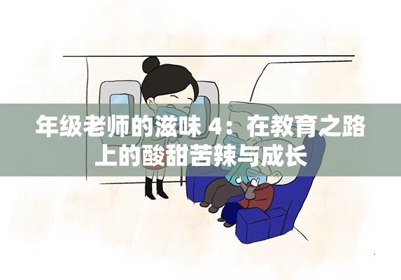 年级老师的滋味 4：在教育之路上的酸甜苦辣与成长