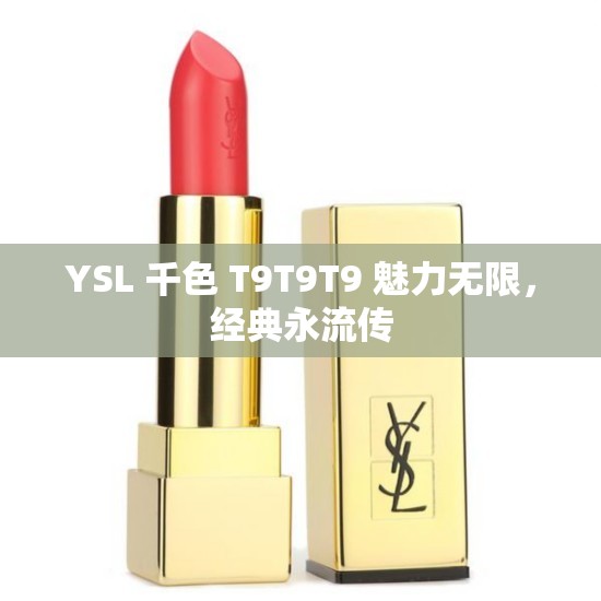 YSL 千色 T9T9T9 魅力无限，经典永流传