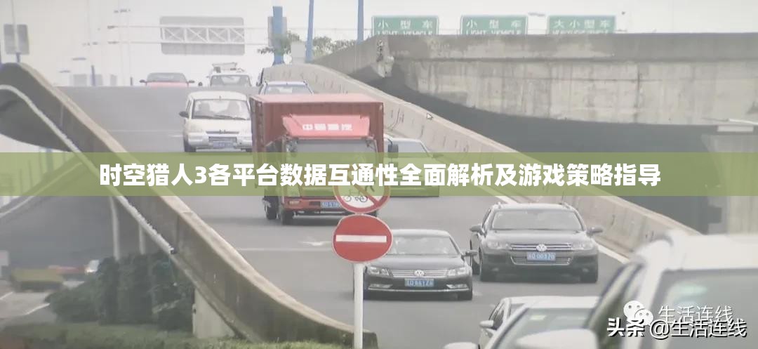 时空猎人3各平台数据互通性全面解析及游戏策略指导