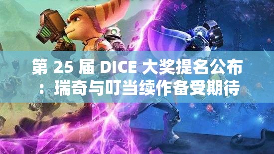 第 25 届 DICE 大奖提名公布：瑞奇与叮当续作备受期待