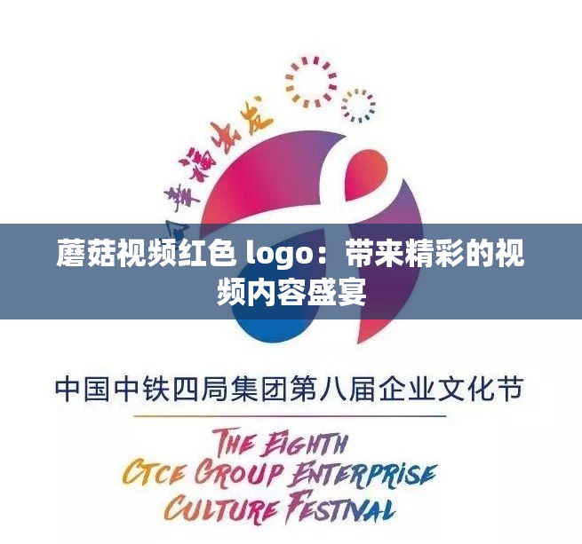 蘑菇视频红色 logo：带来精彩的视频内容盛宴