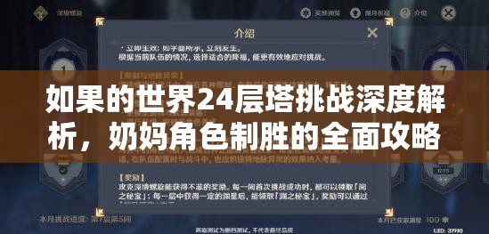 如果的世界24层塔挑战深度解析，奶妈角色制胜的全面攻略