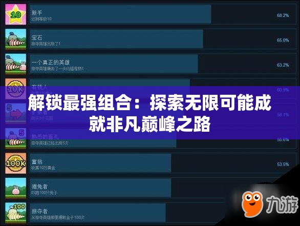 解锁最强组合：探索无限可能成就非凡巅峰之路