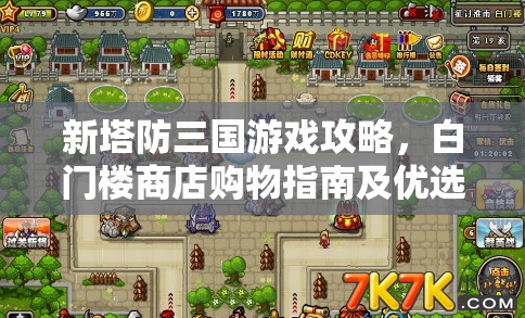 新塔防三国游戏攻略，白门楼商店购物指南及优选建议