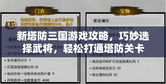 新塔防三国游戏攻略，巧妙选择武将，轻松打通塔防关卡