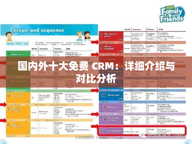 国内外十大免费 CRM：详细介绍与对比分析