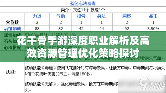 花千骨手游深度职业解析及高效资源管理优化策略探讨