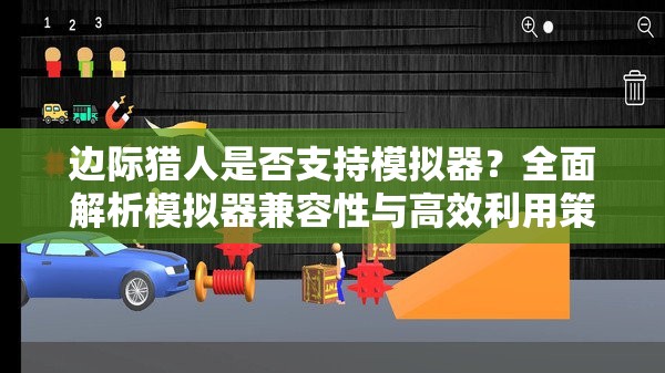 边际猎人是否支持模拟器？全面解析模拟器兼容性与高效利用策略