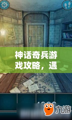 神话奇兵游戏攻略，遇到主线卡关难题时的解决策略与方法