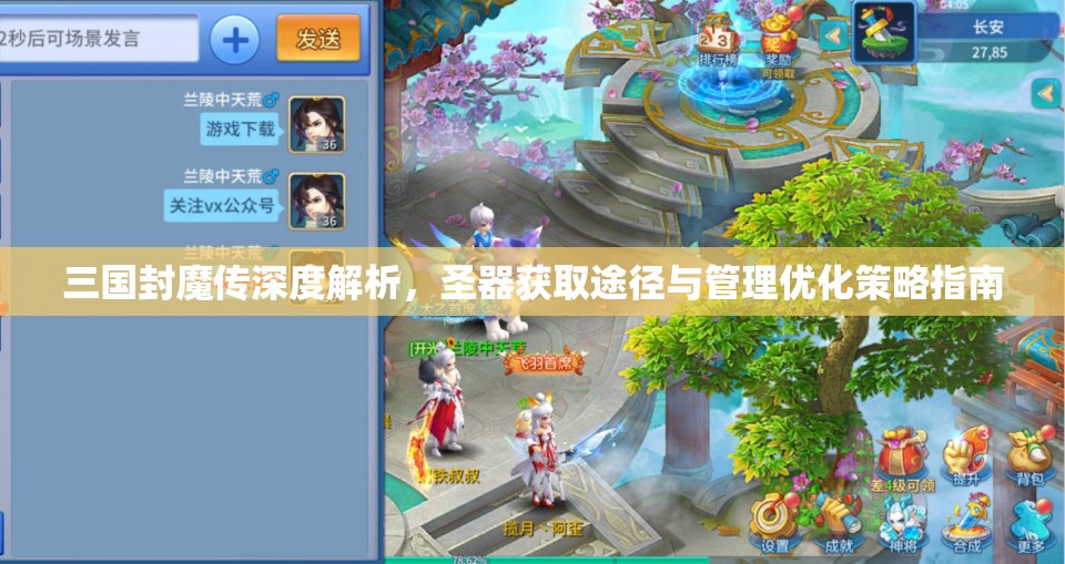 三国封魔传深度解析，圣器获取途径与管理优化策略指南