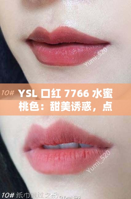 YSL 口红 7766 水蜜桃色：甜美诱惑，点亮你的唇间风情