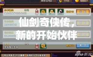 仙剑奇侠传，新的开始伙伴升星全攻略，材料清单、顺序与策略详解