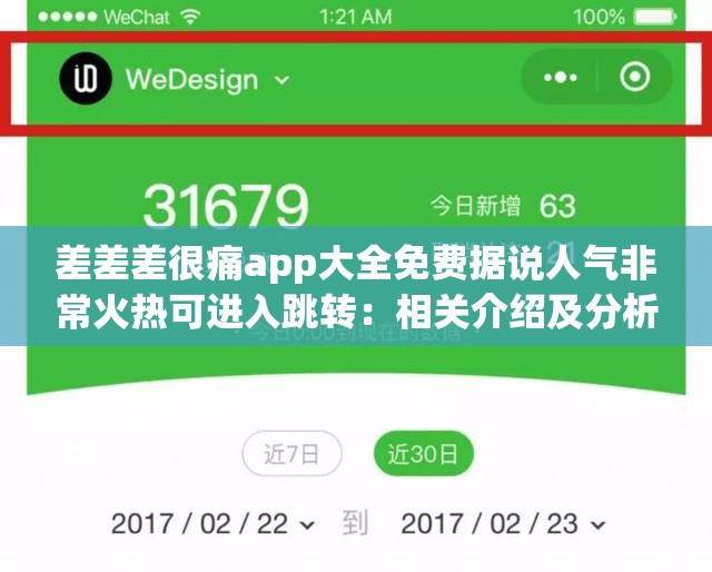 差差差很痛app大全免费据说人气非常火热可进入跳转：相关介绍及分析