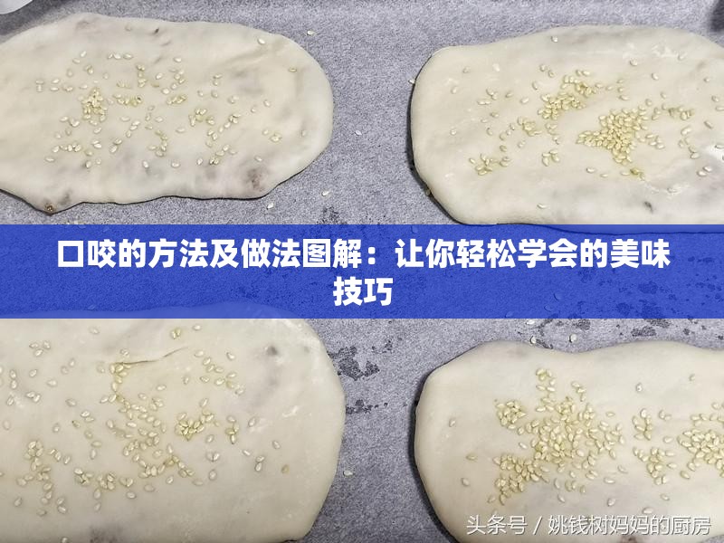 口咬的方法及做法图解：让你轻松学会的美味技巧