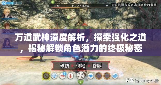 万道武神深度解析，探索强化之道，揭秘解锁角色潜力的终极秘密