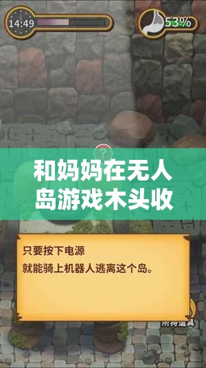 和妈妈在无人岛游戏木头收集攻略：高效收集技巧分享